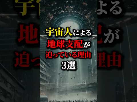 宇宙人による地球の支配が近いであろう理由３選...#都市伝説 #怖い話  #雑学