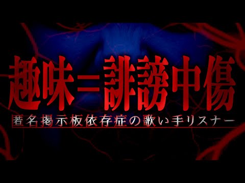 【胸糞】ちょこらびリスナーで掲示板に悪口書いた本人と書かれた本人で生放送中大喧嘩！？とんでもない事に…