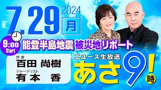 R6 07/29 百田尚樹・有本香のニュース生放送　あさ8時！(あさ9) 第422回