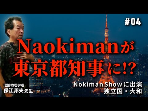 Naokimanが東京都知事に!?