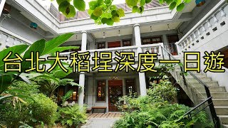 台北大稻埕迪化街深度一日遊  Taipei Dadaocheng travel