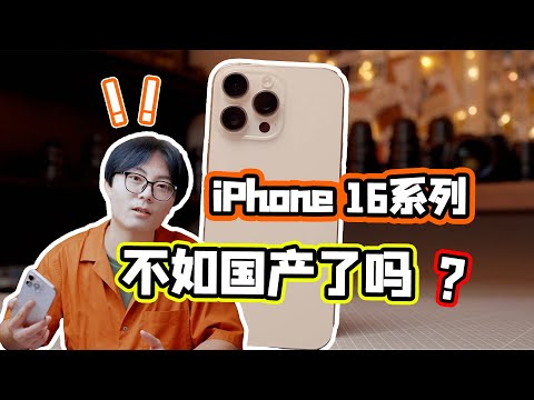 真被国产超越？摄影师眼中的iPhone 16系列究竟如何！