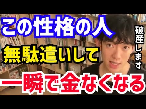 【DaiGo】こういう人はお金が無くなると余計に無駄遣いします。破産する可能性高いので要注意です。松丸大吾が“お金を無駄遣いしやすい人”について語る【切り抜き/心理学/知識/質疑応答/外向的/内向的】