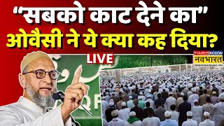 Live News: 'सबको काट देने का', Asaduddin Owaisi ने ये क्या कह दिया? | AIMIM | Muslims | Waqf Board