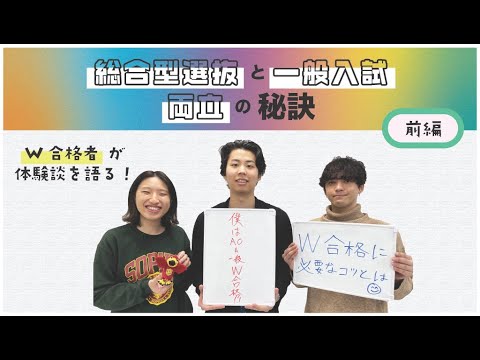 【大学受験】総合型選抜と一般入試の両立の秘訣とは？？(前編)