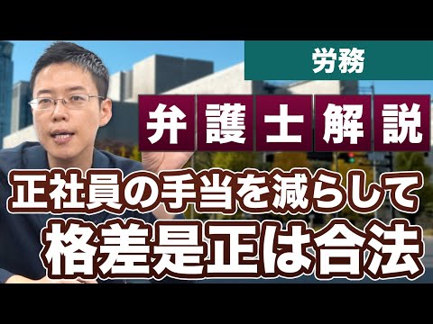 正社員の手当を減らして非正規社員と格差是正！合法と判断！【弁護士が解説】