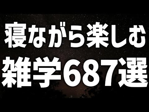 【眠れる女性の声】寝ながら楽しむ　雑学87選【眠れないあなたへ】