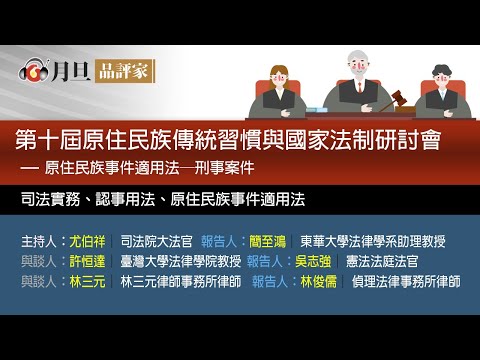 第十屆原住民族傳統習慣與國家法制研討會-原住民族事件適用法─刑事案件│尤伯祥 大法官 簡至鴻 助理教授  許恒達  教授  吳志強  法官  林三元  律師  林俊儒  律師 │元照出版