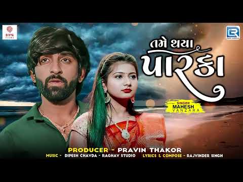 Mahesh Vanzara Song - તમે થયા પારકા | Tame Thaya Parka | Gujarati Sad Song | New Gujarati Song 2024