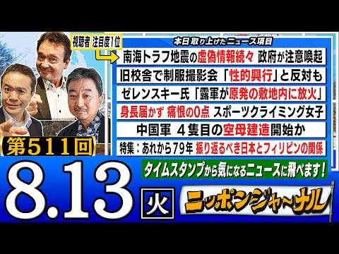 【全編無料】｢南海トラフ地震の虚偽情報続々｣など内藤陽介&井上和彦が話題の最新ニュースを特別解説！