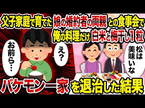 【2ch修羅場スレ】父子家庭で育てた娘の婚約者の両親との食事会で俺の料理だけ白米と梅干し1粒→バケモン一家を退治した結果