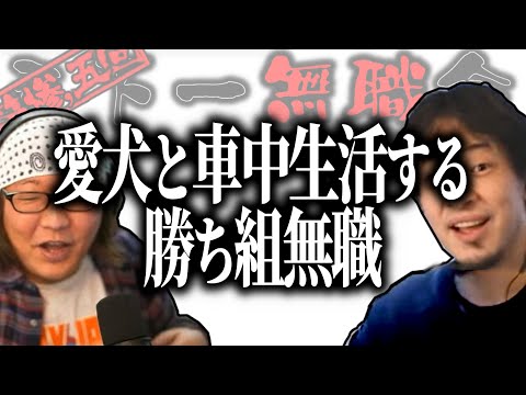 【第3.5回天下一無職会】ひろゆき＆ひげおやじ驚愕!!愛犬と車中生活を続ける完全勝ち組無職【ひろゆき流切り抜き】