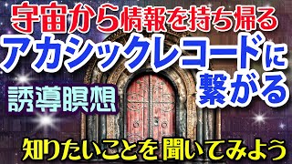 誘導瞑想★アカシックレコードに繋がる★ヒプノセラピストによる誘導