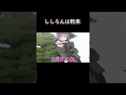 【手描き】 ししろんは戦車 【獅白ぼたん/切り抜き/hololive/エビフライ】