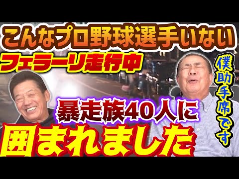 ⑤【こんなプロ野球選手はいない】フェラーリ・テスタロッサで走行中に暴走族４０人に囲まれました！しかも僕助手席だったんです…【川端順】【高橋慶彦】【広島東洋カープ】【プロ野球OB】