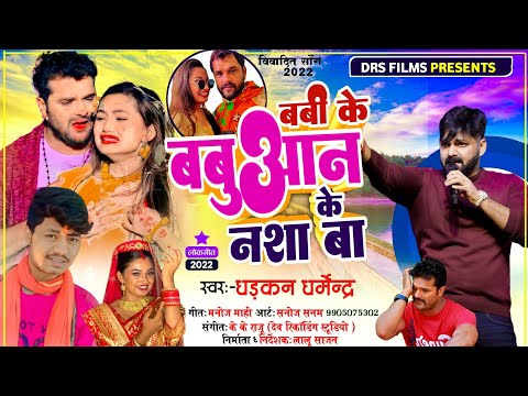 बबी के बबुआन के नशा बा || Babi Ke Babuaan Ke Nasha Ba || #Khesari || #Pawan || #Dharkan_Dharmendra