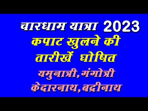 Char Dham Yatra Opening Date 2023 | Kedarnath Dham,Badrinath Dham,Yamunotri,Gangotri