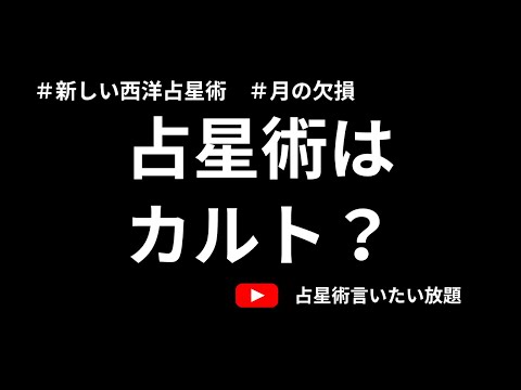 【基礎的なお話】新時代の占星術がカルトではない理由ーを説明しきれているかはわからないけれどとにかく語る回（笑）