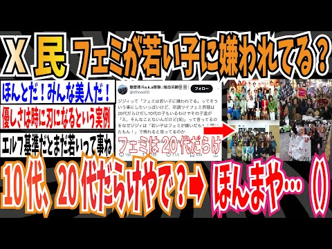 【アンフェ悲報】X民「フェミニストが若い子に嫌われてる？『ツイフェミ』は10代、20代だらけだけど？（笑）」➡︎本間や…（）【ゆっくり ツイフェミ】