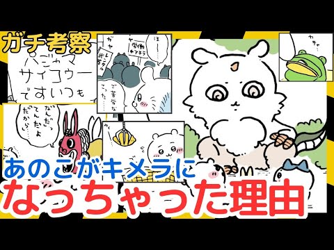 【ちいかわガチ考察】あのこがなっちゃったのは◯◯したくなかったからだど！