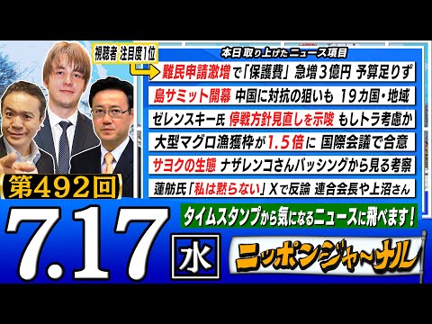 【全編無料】｢難民申請激増で｢保護費｣急増３億円｣など山田吉彦＆ナザレンコ・アンドリーが最新のニュースを独自目線で特別解説！