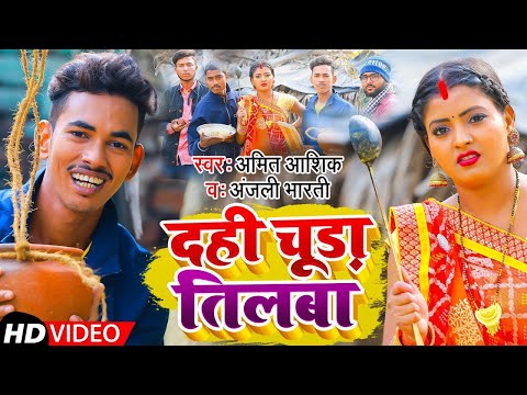 #Video | दही चूड़ा तिलबा | #Amit Ashik, #Anjali Bharti | Dahi Chuda Tilba |  Maghi Song 2023