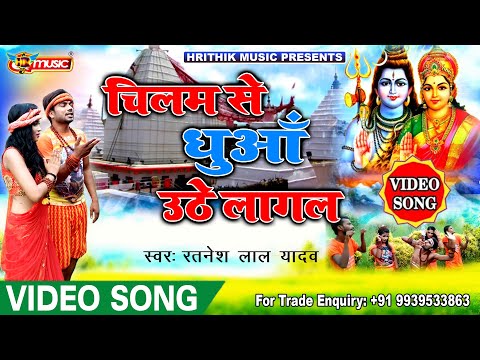 #Ratnesh_Lal_Yadav || Hits Bolabm Video Songs || Chilam Se Dhuwa Uathe Lagal | चिलम से धुआँ उठे लागल