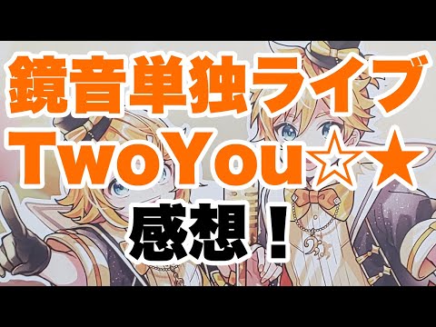 鏡音単独ライブTwoYou☆★感想 / Naka-Dai feat. 鏡音リン 鏡音レン