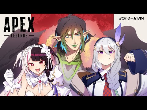 【APEX】本番 w/ちゃるーん〜俺達には倒したいアイツがいる〜 【にじさんじ / 樋口楓】