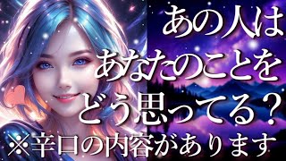 ⚠️辛口あり⚠️あの人はあなたのことをどう思ってる？占い💖恋愛・片思い・復縁・複雑恋愛・好きな人・疎遠・タロット・オラクルカード