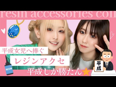 【お店屋さん】レジンでアクセサリー作ってみた！