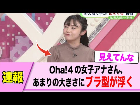 女子アナさん、あまりのでかさに型が浮いてしまう