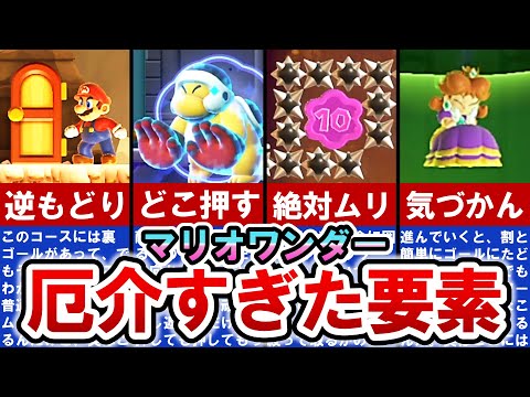 【マリオワンダー】数々のプレーヤーを悩ませたヤバすぎるギミック TOP10【ゆっくり解説】