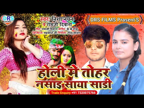 होली मे आग की तरह फैल गया ए गाना || Holi Me Tohar Nasai Saya Sari || #Nisha_Nayan || #holi_song_2022