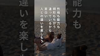 【心に響く言葉】~気付きに繋がる名言~  違いを楽しもう   #shorts  #名言