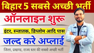 Bihar Latest Top 5 Vacancy 2023 | बिहार की 5 सबसे अच्छी भर्ती ऑनलाइन शुरू, इंटर स्नतक पास जल्दी करे