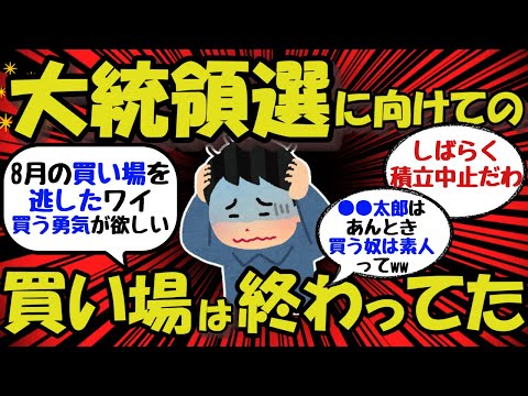 【新NISA/投資】大統領選に向けての買い場は終わってたww