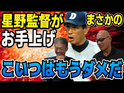 ⑧【最終話】星野監督がまさかのお手上げ！？こいつはもうダメだ【広瀬哲朗】【高橋慶彦】【広島東洋カープ】【プロ野球】