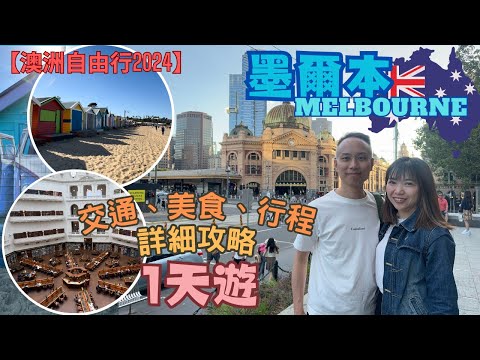 【澳洲自由行2024】EP.10 墨爾本 MELBOURNE CITYWALK 1天遊 交通、美食、行程詳細攻略｜Brighton Beach Bathing Box｜維多利亞國立圖書館｜Gimlet