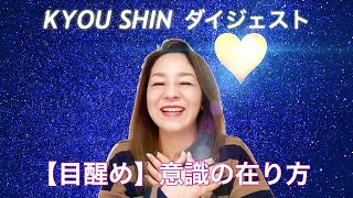 KYOU SHIN ダイジェスト 【目醒め】意識の在り方