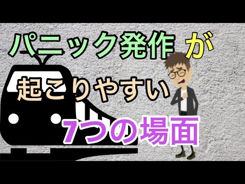 パニック発作が起こりやすい7つの場面【パニック障害】【不安・動悸・過呼吸】