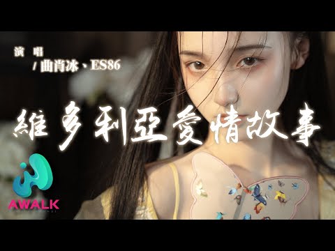 曲肖冰 / ES86 - 維多利亞愛情故事『感覺總是身不由己，我總是亂想。』【動態歌詞 | Pinyin Lyrics】【AWALK MUSIC】