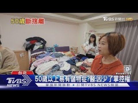 放再久也用不到! 整理師:半年沒用可考慮斷捨離｜十點不一樣20241114