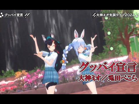 グッバイ宣言【#大神ミオ生誕ライブ2024／#ホロライブ】