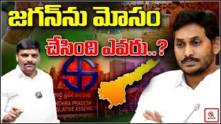 జగన్ ను మోసం చేసింది ఎవరు | Teenmarmallanna | QnewsHD