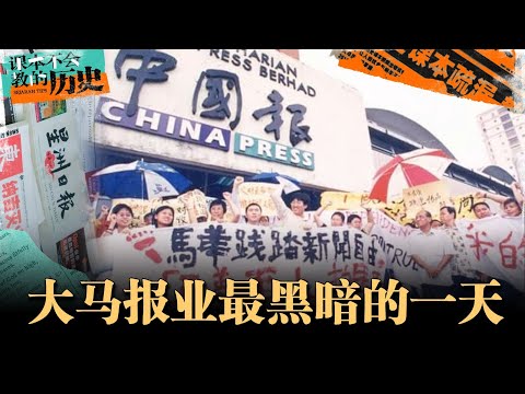 528报殇！媒体被政党收编？是马华党争还是资本阴谋呢？【#课本不会教的历史 EP15】