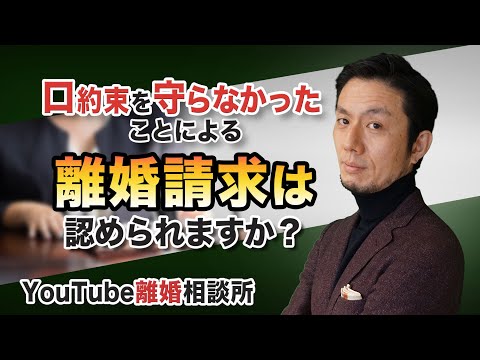 【弁護士　離婚相談】口約束を守らなかったことによる離婚請求は認められますか？【弁護士 飛渡（ひど）】