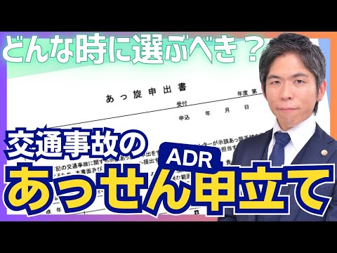 交通事故の「あっせん申立て（ADR）」とは？｜手続きの概要や選択すべきパターンをご紹介