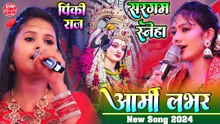 आर्मी लवर है मजनुआ कर अर्जी हो Durga Puja Song ||Pinki Raj #सरगम_स्नेहा सुपरहिट नवरात्री सांग 2024