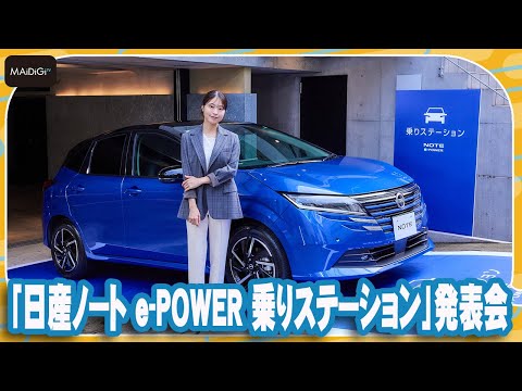 日産ノート e-POWERを手軽に体験！「日産ノート e-POWER 乗りステーション」発表会に有村架純“CeO”も登場【MANTAN_Biz】